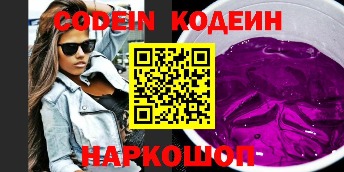 Кодеиновый сироп Lean напиток Lean (лин)  Вход с VPN  Морозовск  Кодеин Purple Drank 